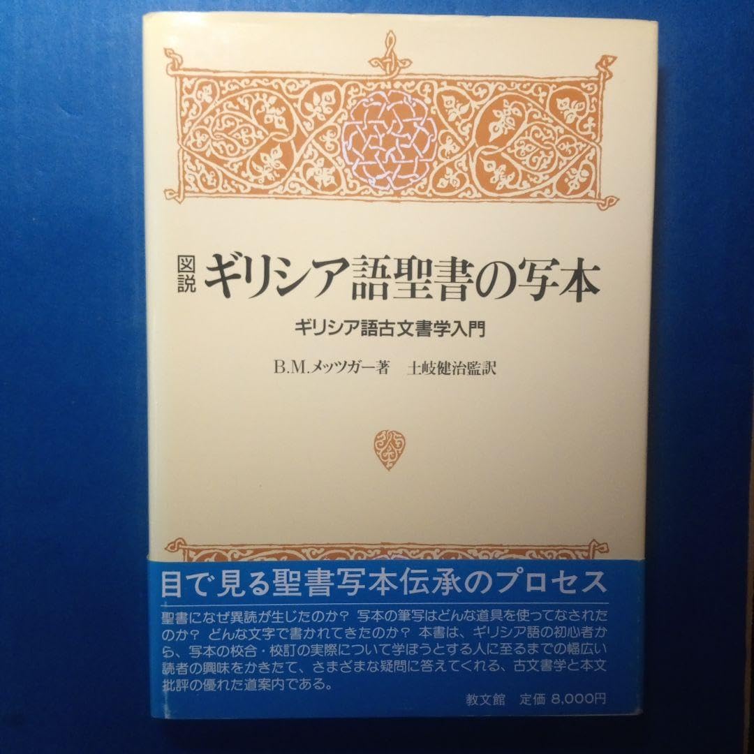 n*o様 B.M.メッツガー「ギリシャ語聖書写本」ギリシャ語古文書学入門 Amazon.co.jp: 図説ギリシア語聖書の写本―ギリシア語古文書学